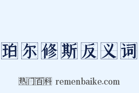 珀尔修斯反义词是什么意思的图片